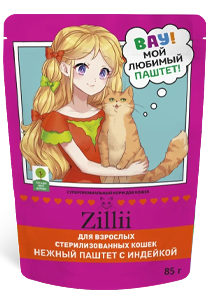 Корм ZILLII НЕЖНЫЙ ПАШТЕТ С ИНДЕЙКОЙ ДЛЯ СТЕРИЛИЗОВАННЫХ КОШЕК — ОСОБАЯ ЗАБОТА О ЗДОРОВЬЕ И ГАРМОНИИ